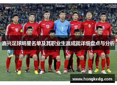 嘉兴足球明星名单及其职业生涯成就详细盘点与分析
