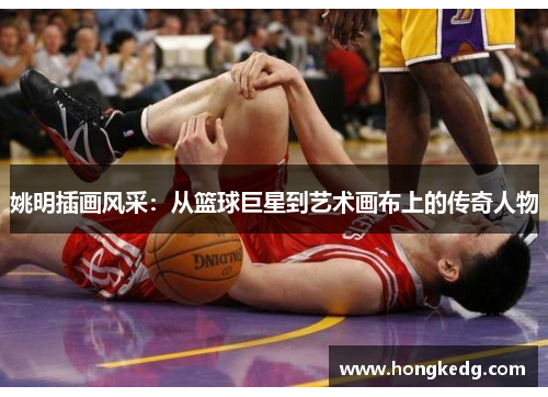 姚明插画风采：从篮球巨星到艺术画布上的传奇人物