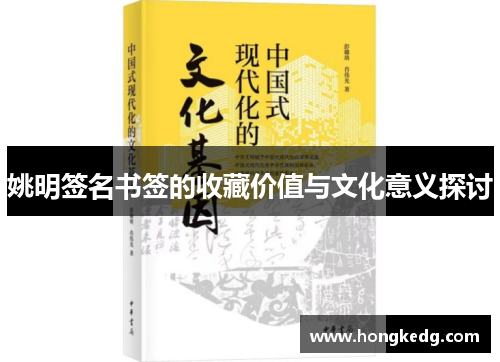 姚明签名书签的收藏价值与文化意义探讨