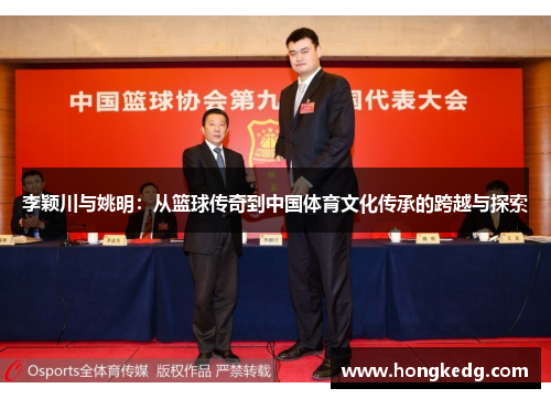 李颖川与姚明：从篮球传奇到中国体育文化传承的跨越与探索