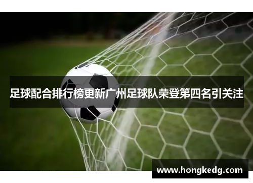 足球配合排行榜更新广州足球队荣登第四名引关注