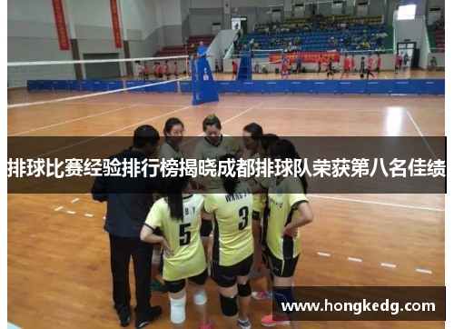 排球比赛经验排行榜揭晓成都排球队荣获第八名佳绩