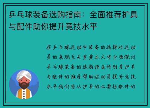 乒乓球装备选购指南：全面推荐护具与配件助你提升竞技水平