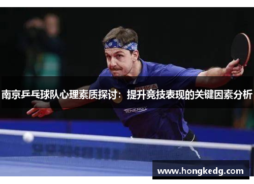 南京乒乓球队心理素质探讨：提升竞技表现的关键因素分析
