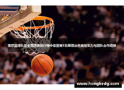 南京篮球队在全国速度排行榜中荣登第9名展现出色竞技实力与团队合作精神