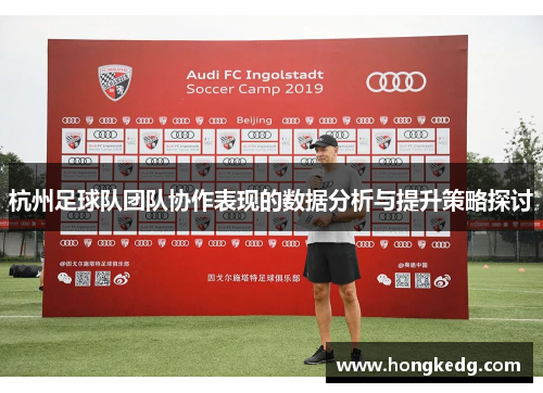 杭州足球队团队协作表现的数据分析与提升策略探讨