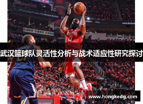 武汉篮球队灵活性分析与战术适应性研究探讨