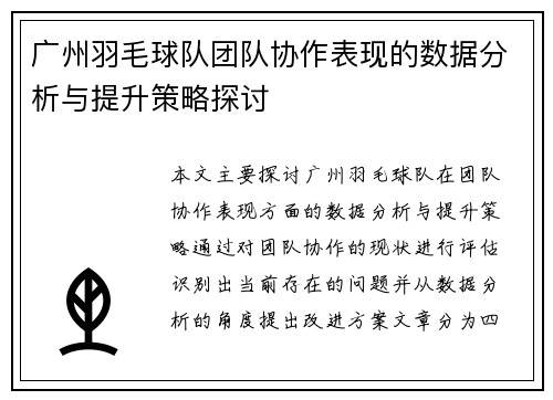 广州羽毛球队团队协作表现的数据分析与提升策略探讨