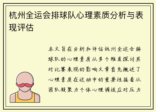 杭州全运会排球队心理素质分析与表现评估