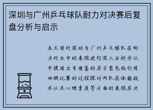 深圳与广州乒乓球队耐力对决赛后复盘分析与启示