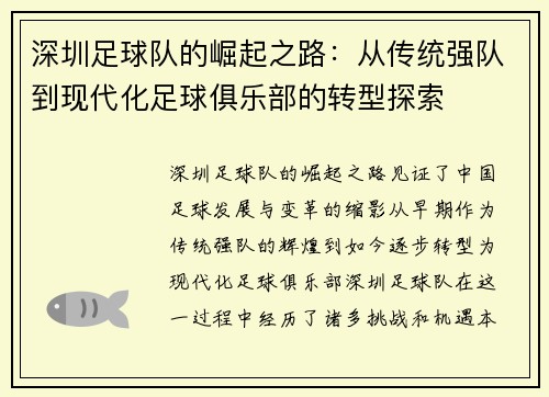 深圳足球队的崛起之路：从传统强队到现代化足球俱乐部的转型探索