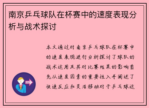 南京乒乓球队在杯赛中的速度表现分析与战术探讨
