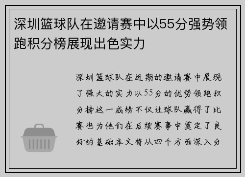深圳篮球队在邀请赛中以55分强势领跑积分榜展现出色实力