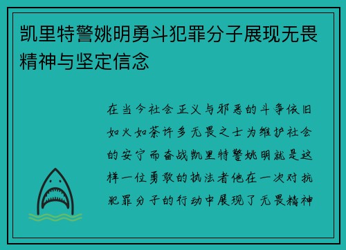 凯里特警姚明勇斗犯罪分子展现无畏精神与坚定信念