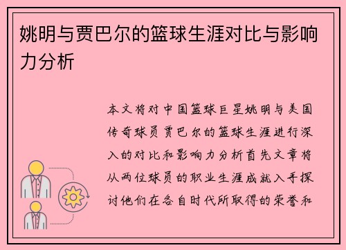 姚明与贾巴尔的篮球生涯对比与影响力分析
