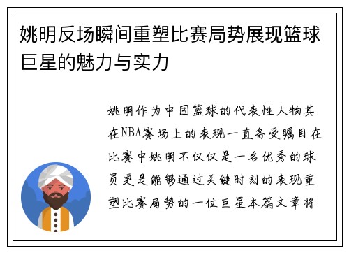 姚明反场瞬间重塑比赛局势展现篮球巨星的魅力与实力