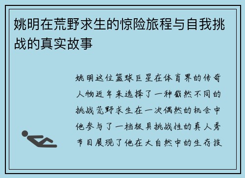 姚明在荒野求生的惊险旅程与自我挑战的真实故事