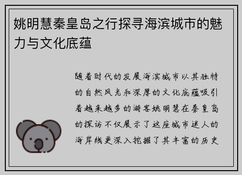 姚明慧秦皇岛之行探寻海滨城市的魅力与文化底蕴