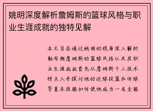 姚明深度解析詹姆斯的篮球风格与职业生涯成就的独特见解