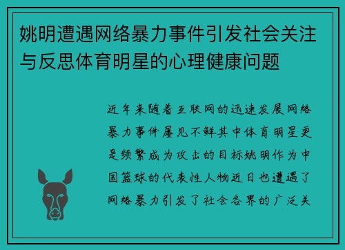 姚明遭遇网络暴力事件引发社会关注与反思体育明星的心理健康问题