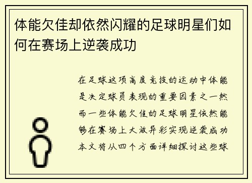 体能欠佳却依然闪耀的足球明星们如何在赛场上逆袭成功
