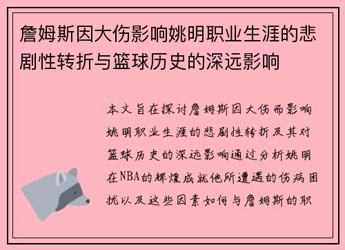 詹姆斯因大伤影响姚明职业生涯的悲剧性转折与篮球历史的深远影响