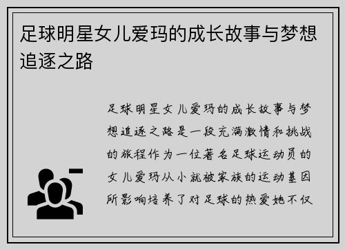 足球明星女儿爱玛的成长故事与梦想追逐之路