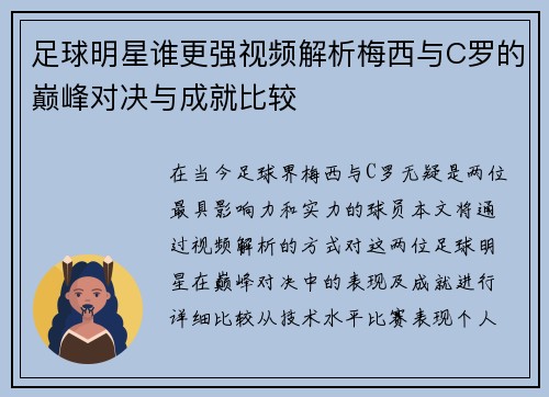 足球明星谁更强视频解析梅西与C罗的巅峰对决与成就比较