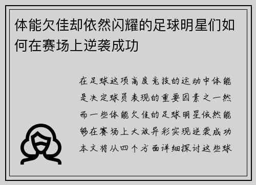 体能欠佳却依然闪耀的足球明星们如何在赛场上逆袭成功
