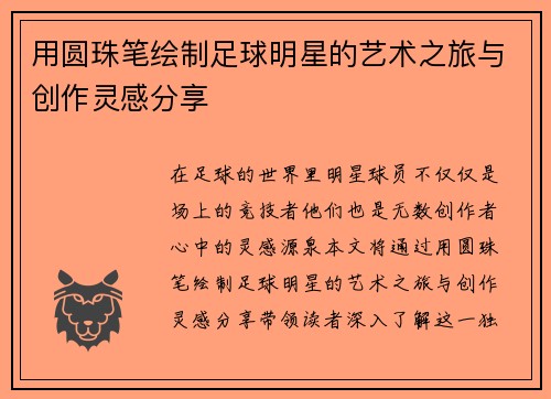 用圆珠笔绘制足球明星的艺术之旅与创作灵感分享