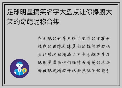 足球明星搞笑名字大盘点让你捧腹大笑的奇葩昵称合集