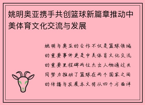 姚明奥亚携手共创篮球新篇章推动中美体育文化交流与发展
