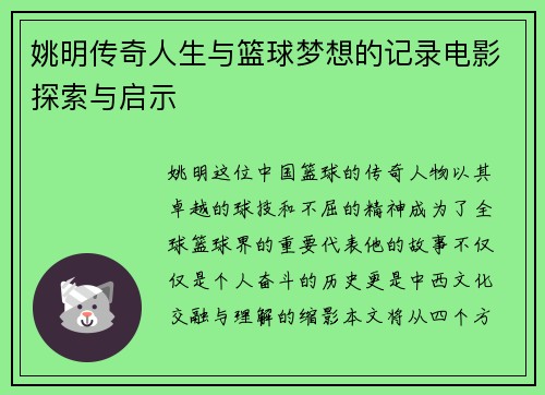 姚明传奇人生与篮球梦想的记录电影探索与启示