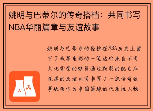 姚明与巴蒂尔的传奇搭档：共同书写NBA华丽篇章与友谊故事