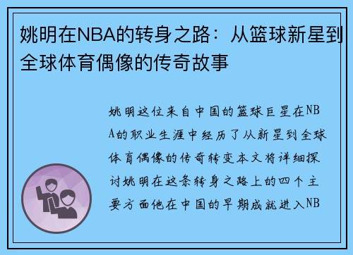 姚明在NBA的转身之路：从篮球新星到全球体育偶像的传奇故事