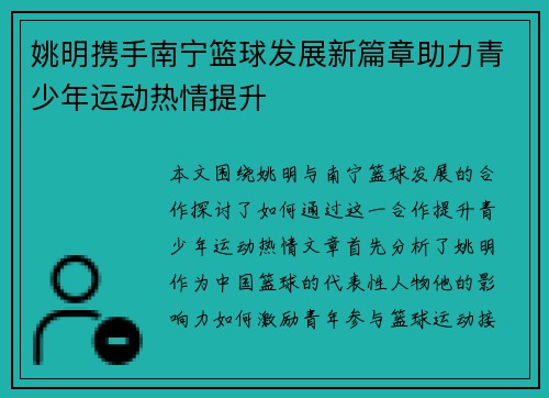 姚明携手南宁篮球发展新篇章助力青少年运动热情提升