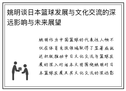 姚明谈日本篮球发展与文化交流的深远影响与未来展望