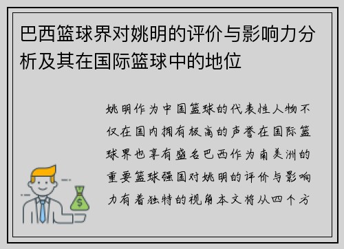 巴西篮球界对姚明的评价与影响力分析及其在国际篮球中的地位
