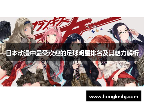 日本动漫中最受欢迎的足球明星排名及其魅力解析
