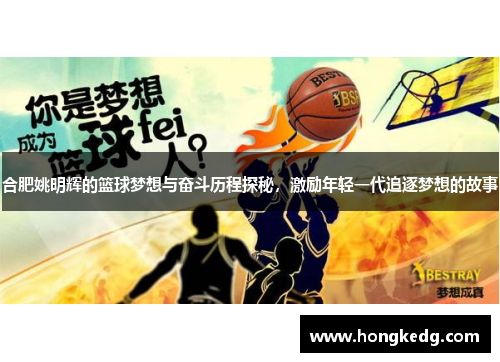 合肥姚明辉的篮球梦想与奋斗历程探秘，激励年轻一代追逐梦想的故事
