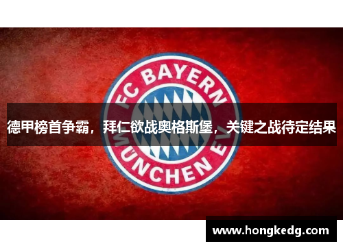 德甲榜首争霸，拜仁欲战奥格斯堡，关键之战待定结果
