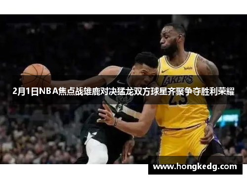 2月1日NBA焦点战雄鹿对决猛龙双方球星齐聚争夺胜利荣耀