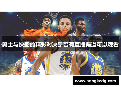 勇士与快船的精彩对决是否有直播渠道可以观看