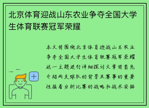 北京体育迎战山东农业争夺全国大学生体育联赛冠军荣耀