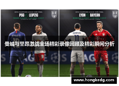曼城与里昂激战全场精彩录像回顾及精彩瞬间分析