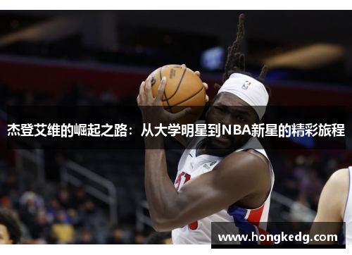 杰登艾维的崛起之路：从大学明星到NBA新星的精彩旅程