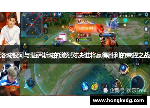洛城银河与堪萨斯城的激烈对决谁将赢得胜利的荣耀之战