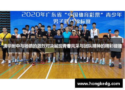 清华附中与杨镇的激烈对决展现青春风采与团队精神的精彩碰撞