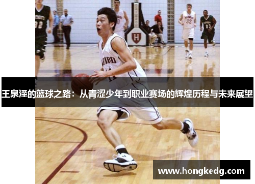 王泉泽的篮球之路：从青涩少年到职业赛场的辉煌历程与未来展望
