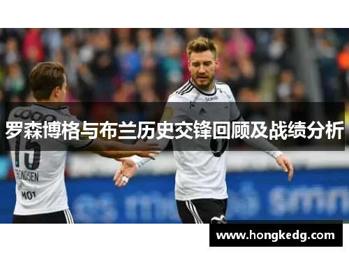 罗森博格与布兰历史交锋回顾及战绩分析